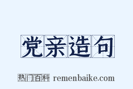 党亲造句是什么意思的图片